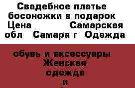 Свадебное платье   босоножки в подарок › Цена ­ 8 000 - Самарская обл., Самара г. Одежда, обувь и аксессуары » Женская одежда и обувь   . Самарская обл.,Самара г.